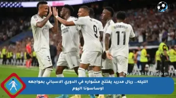 الليلة.. ريال مدريد يفتتح مشواره في الدوري الإسباني بمواجهة أوساسونا اليوم